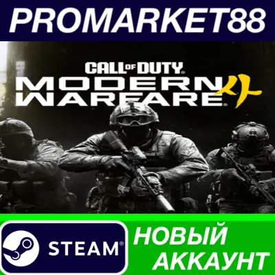 [Call of duty modern warfare 4 150 в 1] Премиум аккаунт Steam - irongamers.ru