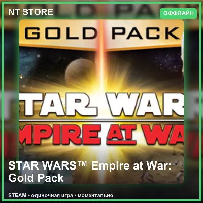 STAR WARS™ Empire at War: Gold Pack — STEAM ОФФЛАЙН аккаунт | Одиночная игра - irongamers.ru