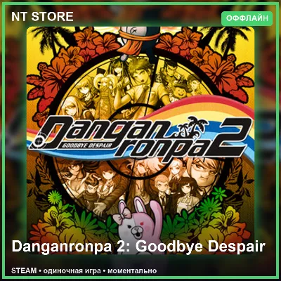Danganronpa 2: Goodbye Despair — STEAM ОФФЛАЙН аккаунт | Одиночная игра - irongamers.ru