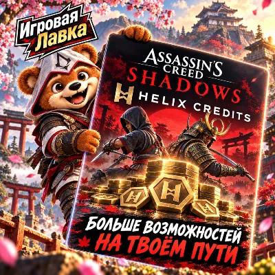 Helix Credits - Assassin’s Creed Shadows для PlayStation | Выбор региона - irongamers.ru