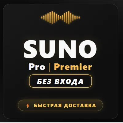 24/7 — Без авторизации — SUNO AI — PRO/PREMIER — 1 месяц