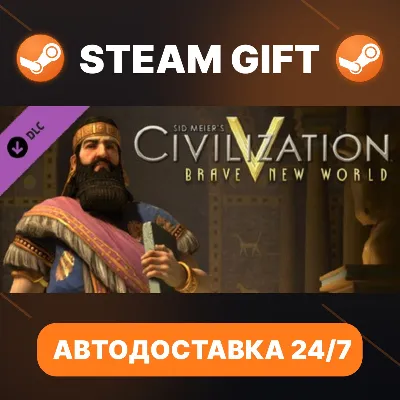 Sid Meier's Civilization V: Brave New World · DLC · STEAM GIFT · АВТОДОСТАВКА