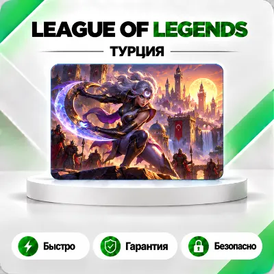 [АВТО 24\7] КАРТА LEAGUE OF LEGENDS 460-10875 RP ТУРЦИЯ - irongamers.ru