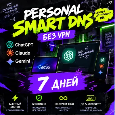 Персональный Smart DNS | 7 дней | 5 устройств | Gemini Xbox Claude GPT