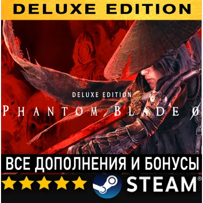 PHANTOM BLADE ZERO DELUXE EDITION・ВСЕ ДОПОЛНЕНИЯ И БОНУСЫ・STEAM・PC - irongamers.ru
