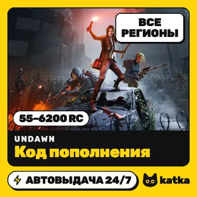 Undawn 55–6200 RC | Код пополнения | Все регионы | Автовыдача 24/7 - irongamers.ru