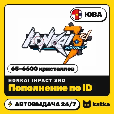 Honkai Impact 3rd ЮВА 65–6600 кристаллов по ID | Автовыдача 24/7 - irongamers.ru
