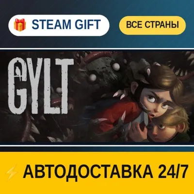 GYLT STEAM GIFT РФ+ВСЕ СТРАНЫ АВТОДОСТАВКА - irongamers.ru