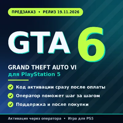 Grand Theft Auto VI (GTA 6) для PlayStation 5 Ultimate | Предзаказ | Активация - irongamers.ru