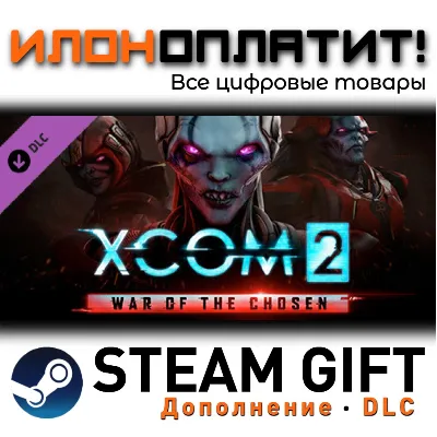 XCOM 2: War of the Chosen · Дополнение/DLC · Steam GIFT · Авто 24/7 - irongamers.ru