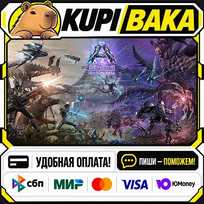 DLC ARK: Genesis Season Pass / Steam АВТО / РУ + МИР - irongamers.ru