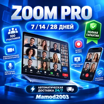 [AUTO 24/7] Аккаунт Zoom Pro | 7 / 14 / 28 дней | ПОЛНОЕ ГАРАНТИЙНОЕ ОБСЛУЖИВАНИЕ | Д - irongamers.ru