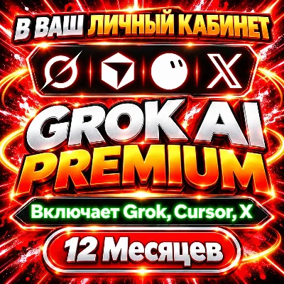 SuperGROK+Grok Bot+Cursor Pro+X Premium (Все в одном тарифном плане)