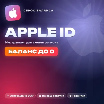 Сброс баланса Apple ID до 0 — инструкция для смены региона, автовыдача 24/7 - irongamers.ru