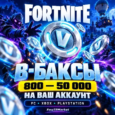 Fortnite В-Баксы 800–50000 | На ваш аккаунт Epic | ПК / Xbox / PS - irongamers.ru