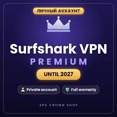 Surfshark VPN Premium до 2027 г. - Личный аккаунт - Быстрая выдача - Гарантия - irongamers.ru