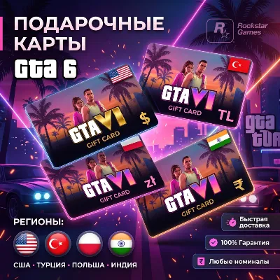 GTA 6 ПРЕДЗАКАЗ (PS5) | Без входа в аккаунт | Коды PSN | Авто-выдача
