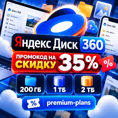 Yandex.Disk 360 Promo Code for DISCOUNT 35% [200 GB, 1 TB, 2 TB] • premium-plans - irongamers.ru