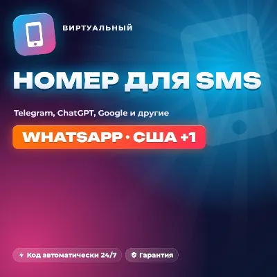 SMS-код для регистрации — Google, ChatGPT, Claude, WhatsApp и другие сервисы - irongamers.ru