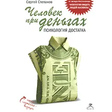 Человек при деньгах. Психология достатка (аудиокнига)
