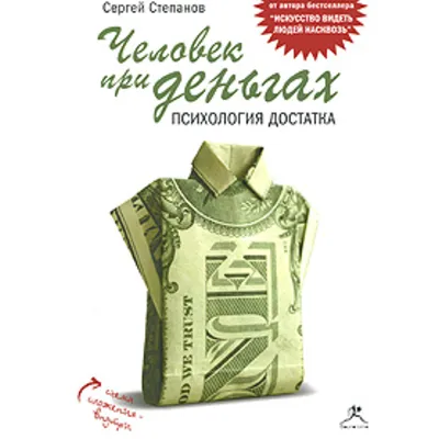 Человек при деньгах. Психология достатка (аудиокнига) - irongamers.ru