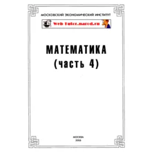 МЭИ. Ответы на тесты по Математике. Часть 4.