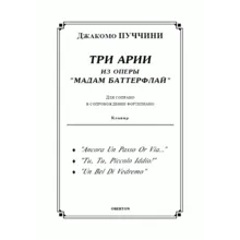op/ ПУЧЧИНИ_ Мадам Баттерфлай, “ТРИ АРИИ” для сопрано. Клавир, 10 стр =/= PUCCINI, Madama Butterfly
