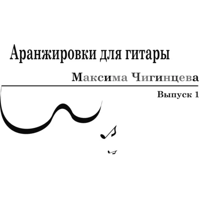 Сборник 1 (11 несложных аранжировок для гитары) - irongamers.ru