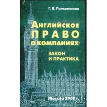 Английское право о компаниях: закон и практика