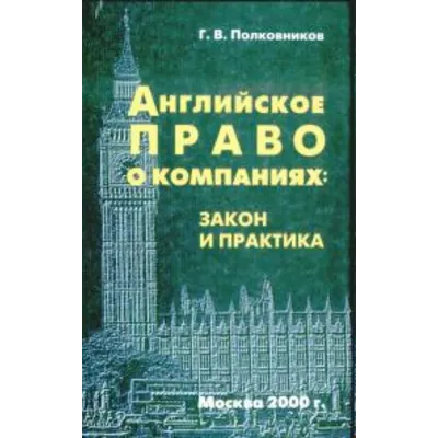 Английское право о компаниях: закон и практика - irongamers.ru