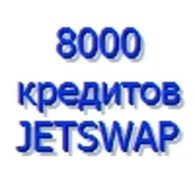 5.000 кредитов системы JetSwap. PIN-код - irongamers.ru