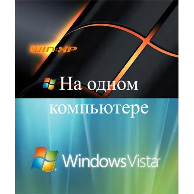 Windows Vista и Windows XP на одном компьютере - irongamers.ru
