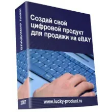 Создай свой цифровой продукт для продажи на eBAY