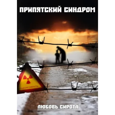 ПРИПЯТСКИЙ СИНДРОМ. Любовь Сирота. - irongamers.ru