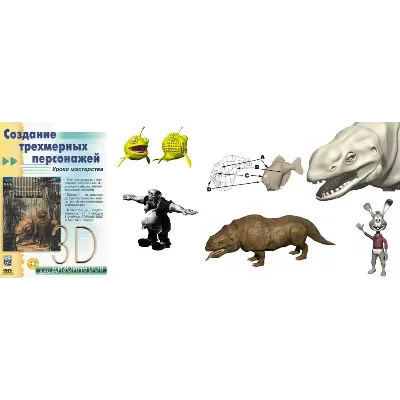 Создание трехмерных персонажей. Уроки мастерства - irongamers.ru