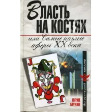 Самые наглые Аферы 20 века