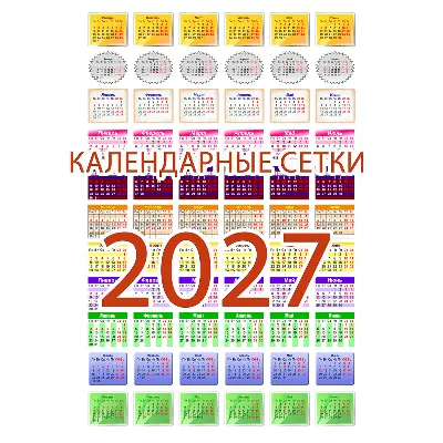 Календарные сетки на 2027 год (134 дизайнов) - irongamers.ru