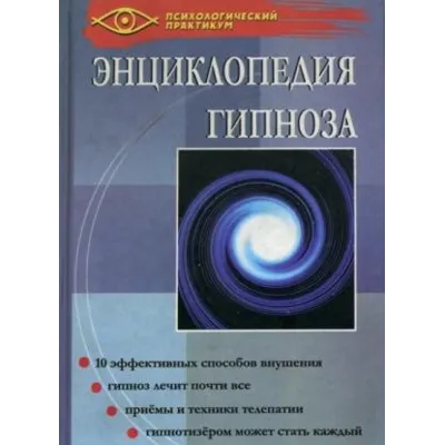 ЭНЦИКЛОПЕДИЯ ГИПНОЗА. Гончаров Г. А. - irongamers.ru