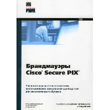 Брандмауэры Cisco Secure PIX