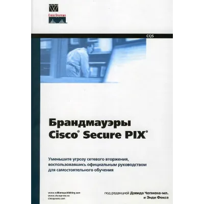 Брандмауэры Cisco Secure PIX - irongamers.ru