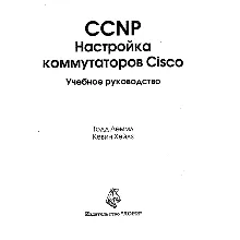 CCNP. Настройка коммутаторов Cisco. Учебное руководство