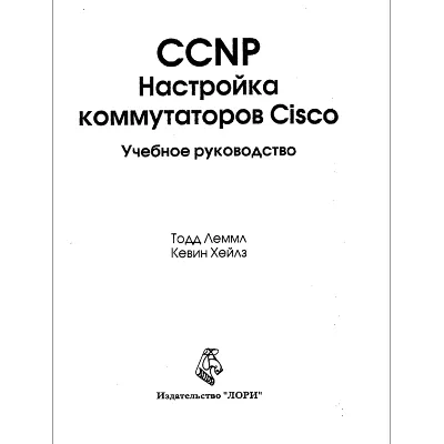 CCNP. Настройка коммутаторов Cisco. Учебное руководство - irongamers.ru