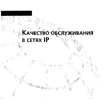 Качество обслуживания в сетях IP