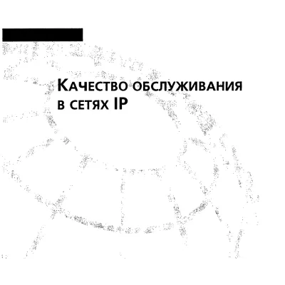 Качество обслуживания в сетях IP - irongamers.ru