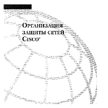 Организация защиты сетей Cisco.