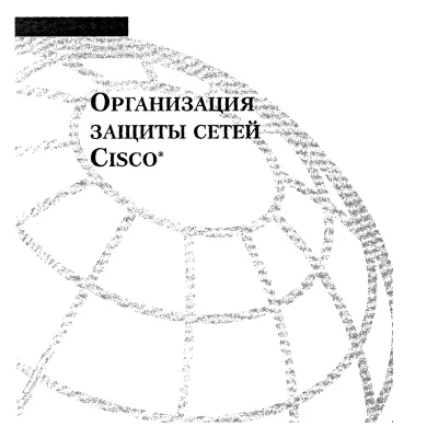Организация защиты сетей Cisco. - irongamers.ru
