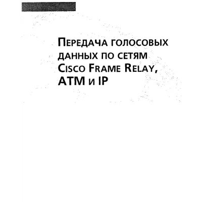 Передача голосовых данных по сетям Cisco Frame Relay, A - irongamers.ru