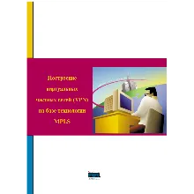 Построение виртуальных частных сетей