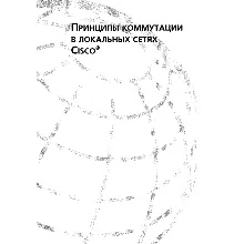 Принципы коммутации в локальных сетях Cisco