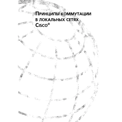 Принципы коммутации в локальных сетях Cisco - irongamers.ru